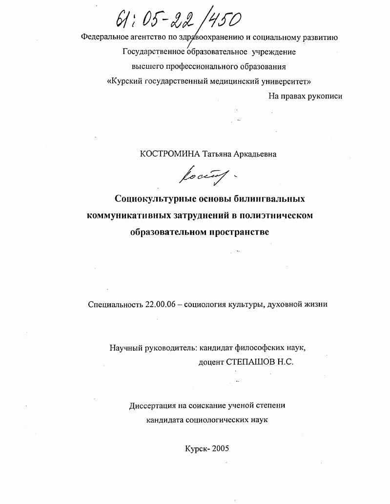 скачать диссертацию Социокультурные основы билингвальных коммуникативных затруднений в полиэтническом образовательном пространстве Социокультурные основы билингвальных коммуникативных затруднений в полиэтническом образовательном пространстве