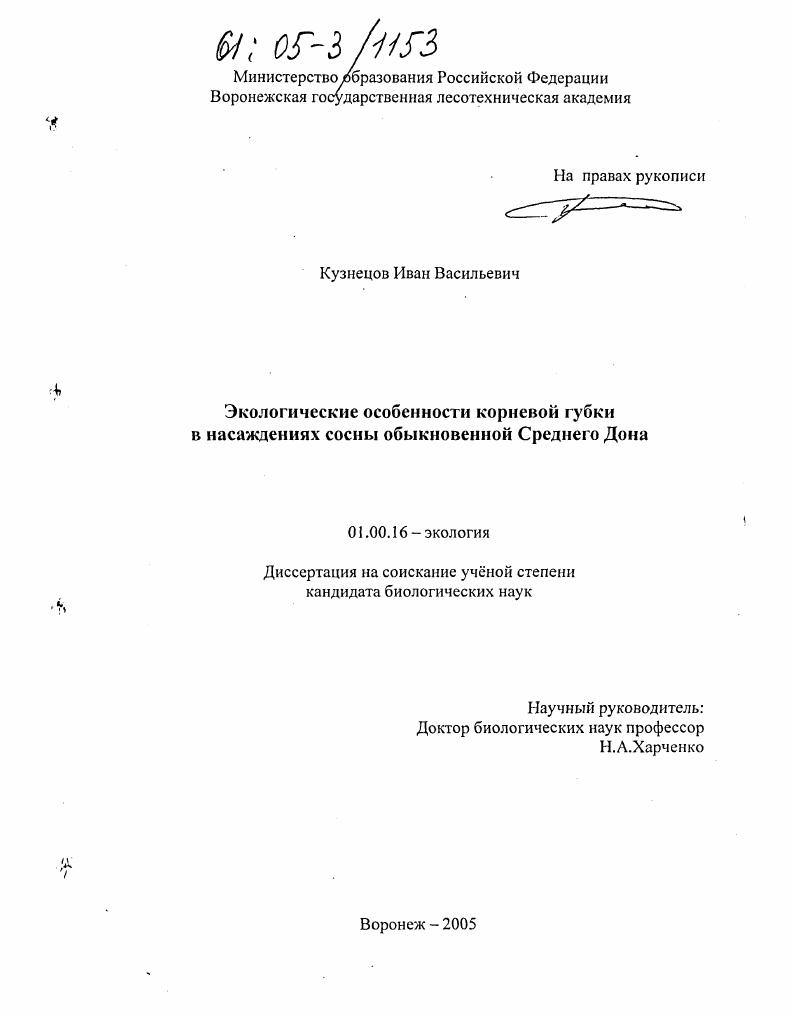 Экологические особенности корневой губки в насаждениях сосны обыкновенной Среднего Подонья