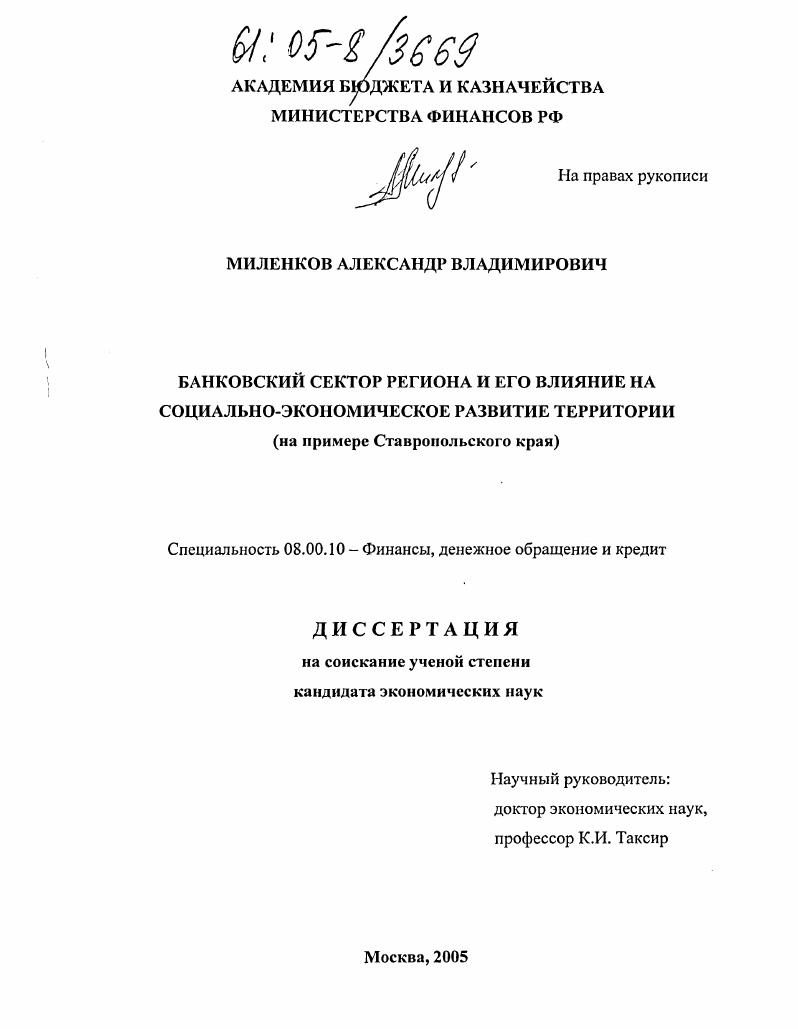 Банковский сектор региона и его влияние на социально-экономическое развитие территории : На примере Ставропольского края