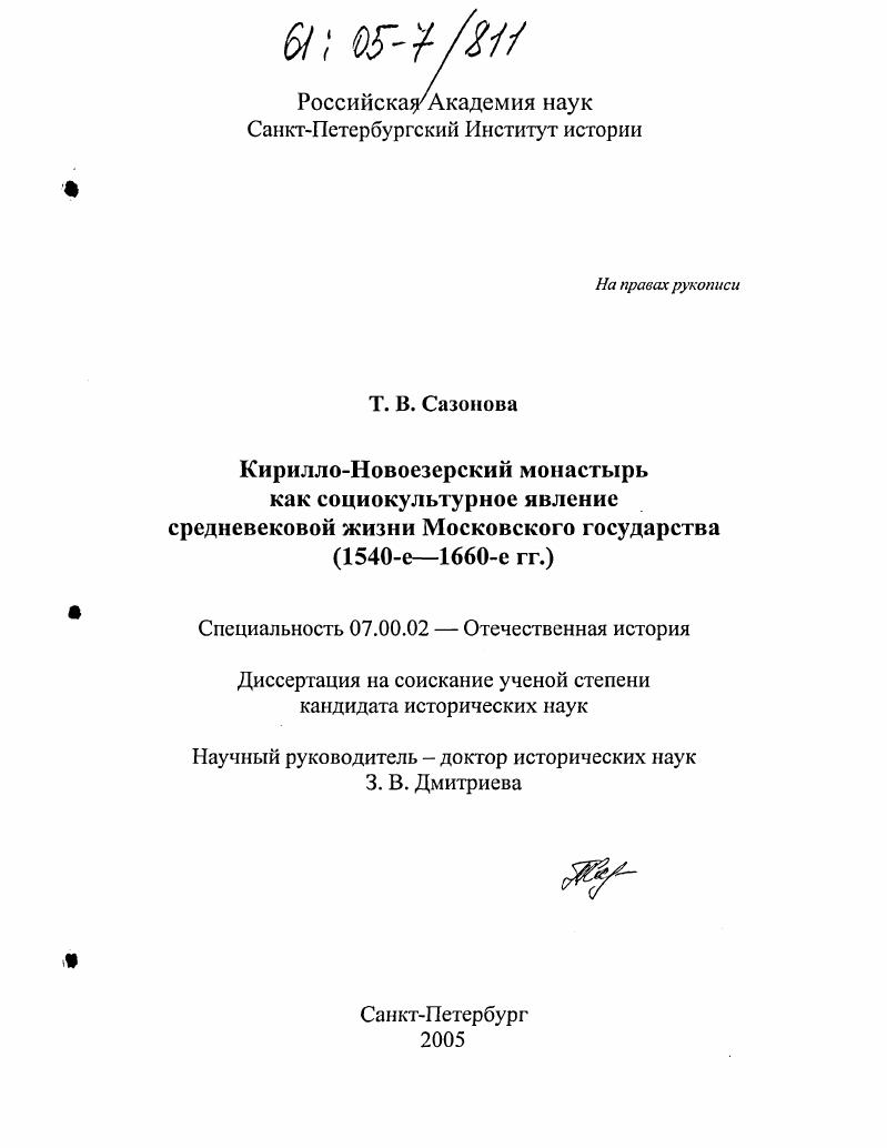 Кирилло-Новоезерский монастырь как социокультурное явление средневековой жизни Московского государства : 1540-е - 1660-е гг.