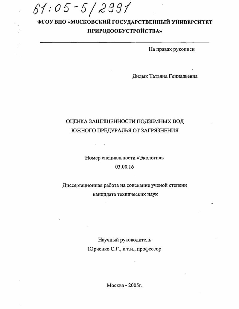 Оценка защищенности подземных вод Южного Предуралья от загрязнения