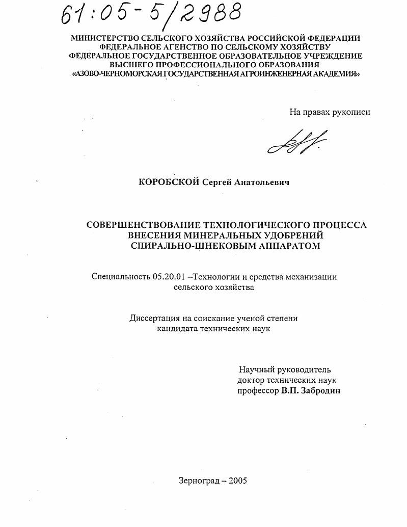 Совершенствование технологического процесса внесения минеральных удобрений спирально-шнековым аппаратом