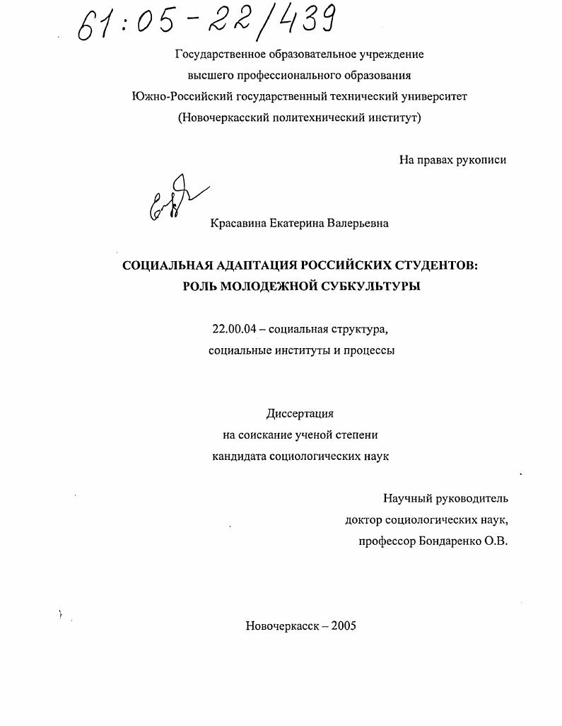 Социальная адаптация российских студентов: роль молодежной субкультуры