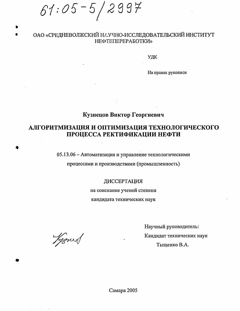 скачать диссертацию Алгоритмизация и оптимизация технологического процесса ректификации нефти Алгоритмизация и оптимизация технологического процесса ректификации нефти