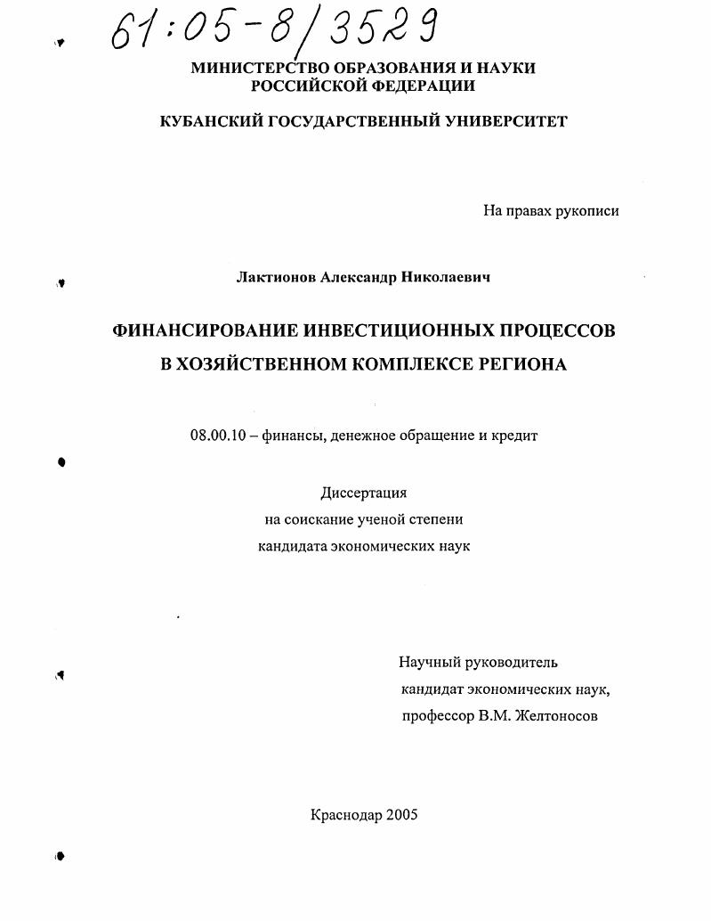Финансирование инвестиционных процессов в хозяйственном комплексе региона