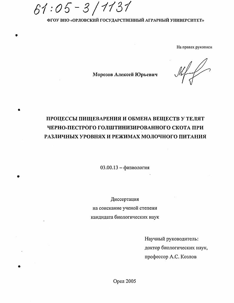 Процессы пищеварения и обмена веществ у телят черно-пестрого голштинизированного скота при различных уровнях и режимах молочного питания