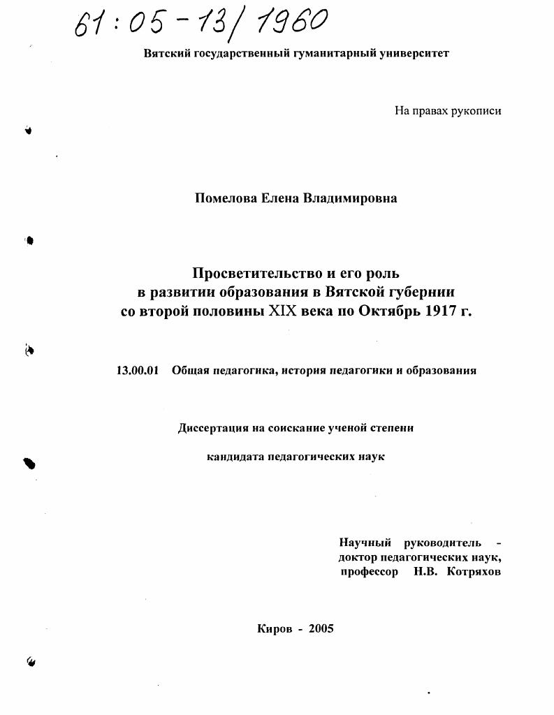 скачать диссертацию Просветительство и его роль в развитии образования в Вятской губернии со второй половины XIX века по Октябрь 1917 г. Просветительство и его роль в развитии образования в Вятской губернии со второй половины XIX века по Октябрь 1917 г.