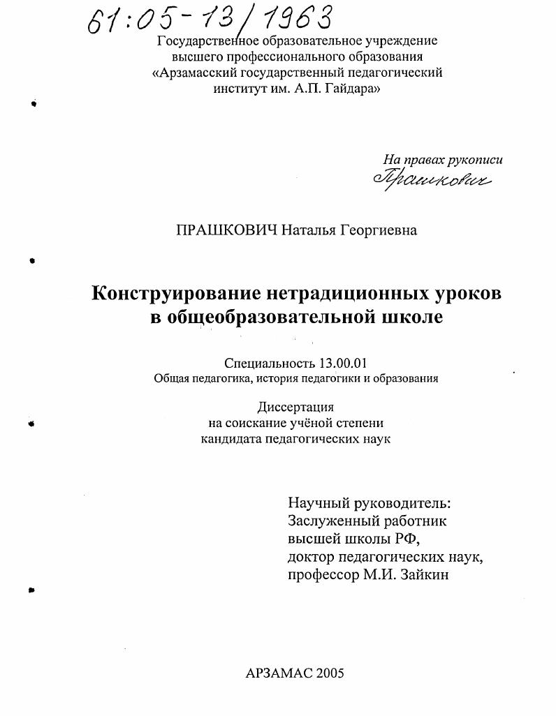 скачать диссертацию Конструирование нетрадиционных уроков в общеобразовательной школе Конструирование нетрадиционных уроков в общеобразовательной школе