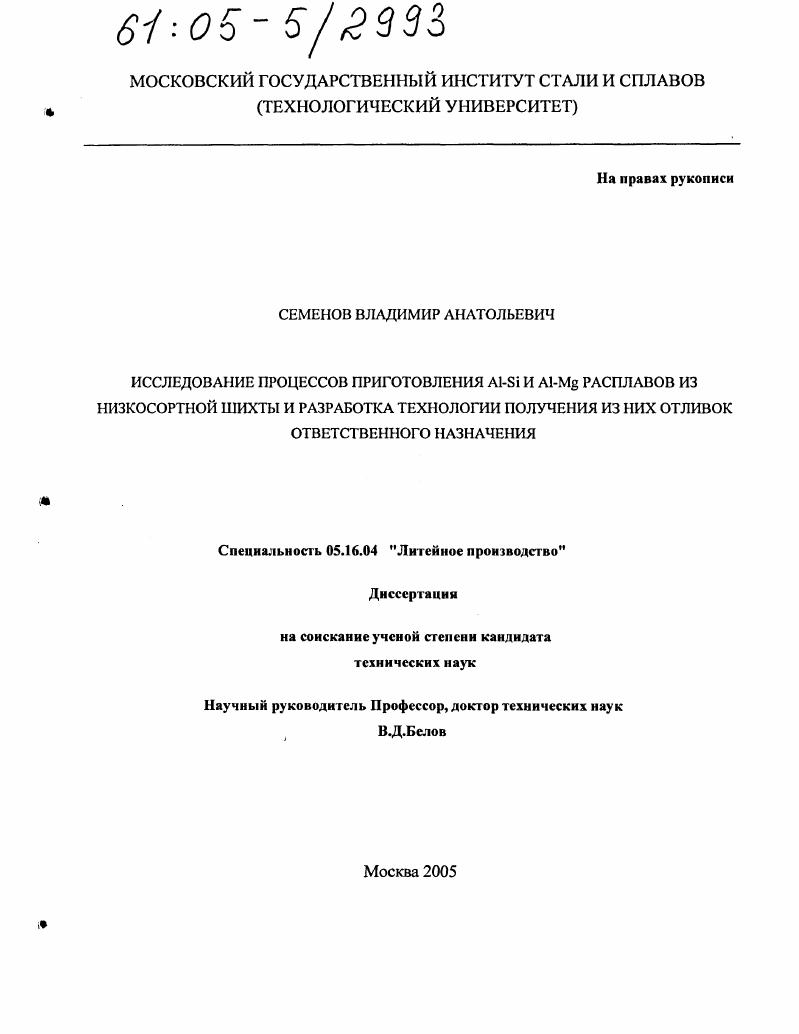 Исследование процессов приготовления Al-Si и Al-Mg расплавов из низкосортной шихты и разработка технологии получения из них отливок ответственного назначения
