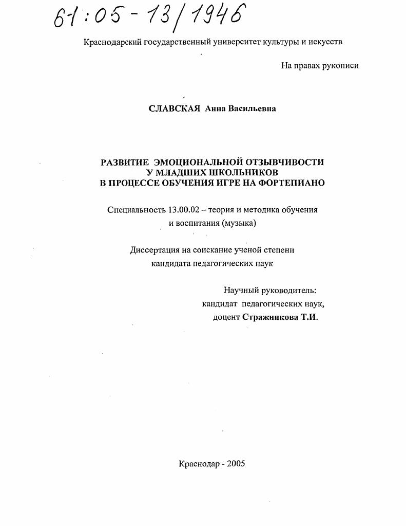 скачать диссертацию Развитие эмоциональной отзывчивости у младших школьников в процессе обучения игре на фортепиано Развитие эмоциональной отзывчивости у младших школьников в процессе обучения игре на фортепиано