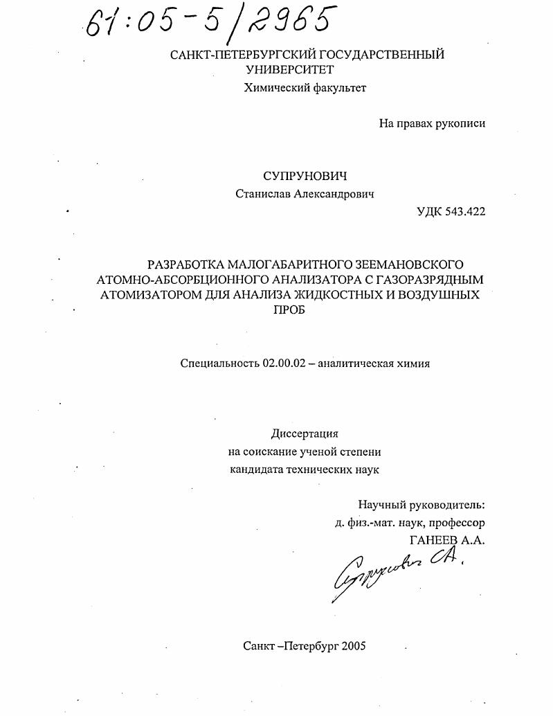 Разработка малогабаритного Зеемановского атомно-абсорбционного анализатора с газоразрядным атомизатором для анализа жидкостных и воздушных проб