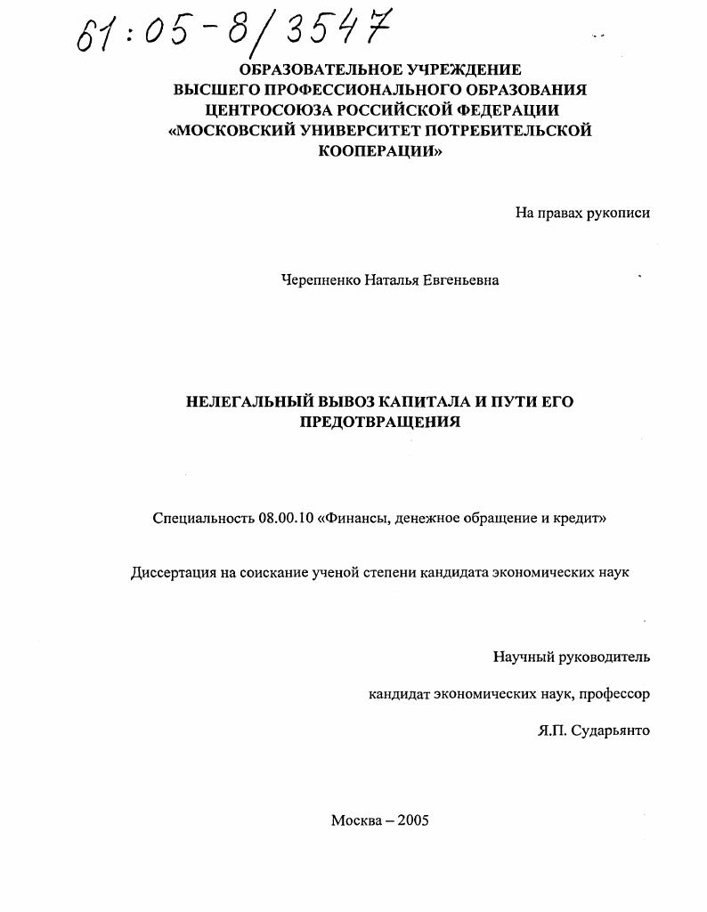 Нелегальный вывоз капитала и пути его предотвращения