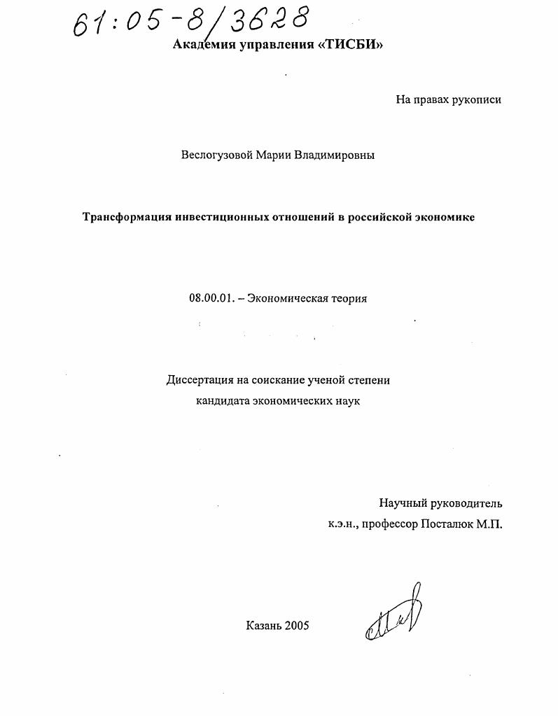 Трансформация инвестиционных отношений в российской экономике