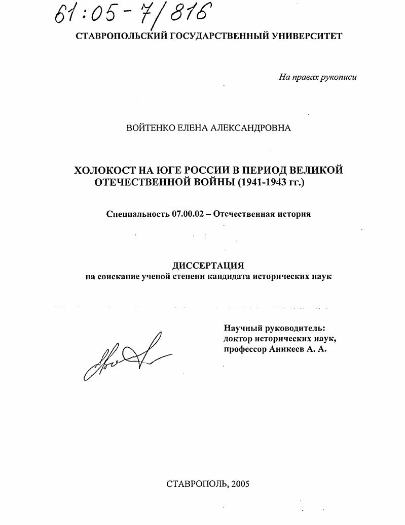 Холокост на Юге России в период Великой Отечественной войны : 1941-1943 гг.
