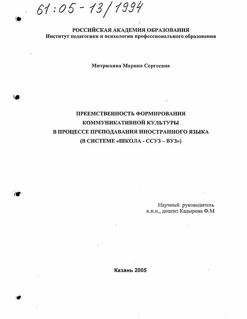 скачать диссертацию Преемственность формирования коммуникативной культуры в процессе преподавания иностранного языка : В системе "школа-ссуз-вуз" Преемственность формирования коммуникативной культуры в процессе преподавания иностранного языка : В системе "школа-ссуз-вуз"