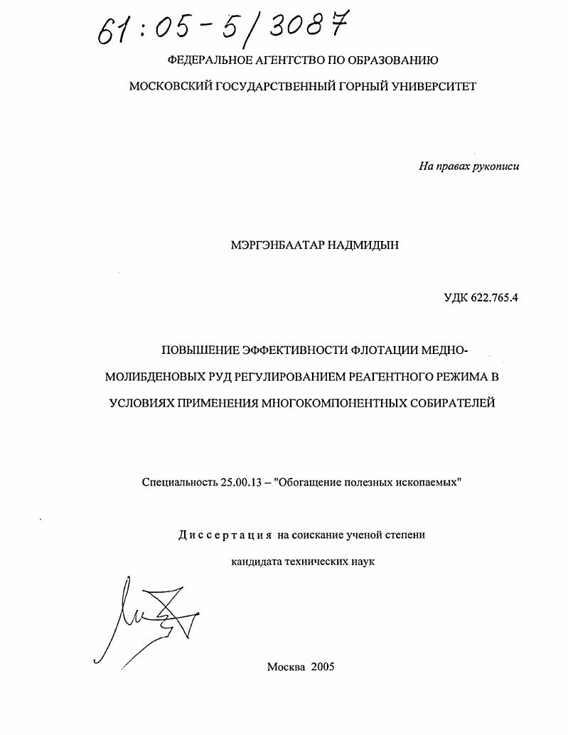Повышение эффективности флотации медно-молибденовых руд регулированием реагентного режима в условиях применения многокомпонентных собирателей
