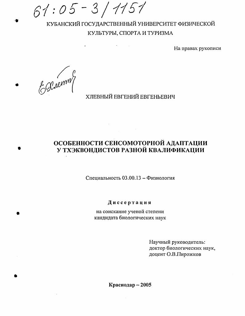 скачать диссертацию Особенности сенсомоторной адаптации у тхэквондистов разной квалификации Особенности сенсомоторной адаптации у тхэквондистов разной квалификации