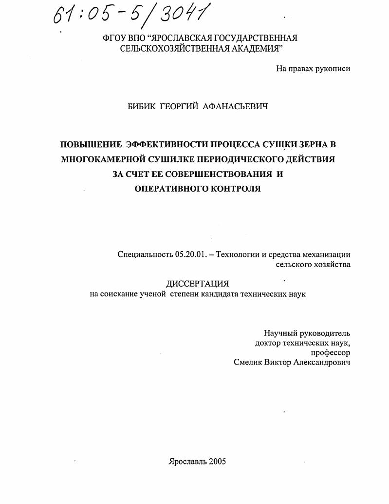 скачать диссертацию Повышение эффективности процесса сушки зерна в многокамерной сушилке периодического действия за счет ее совершенствования и оперативного контроля Повышение эффективности процесса сушки зерна в многокамерной сушилке периодического действия за счет ее совершенствования и оперативного контроля