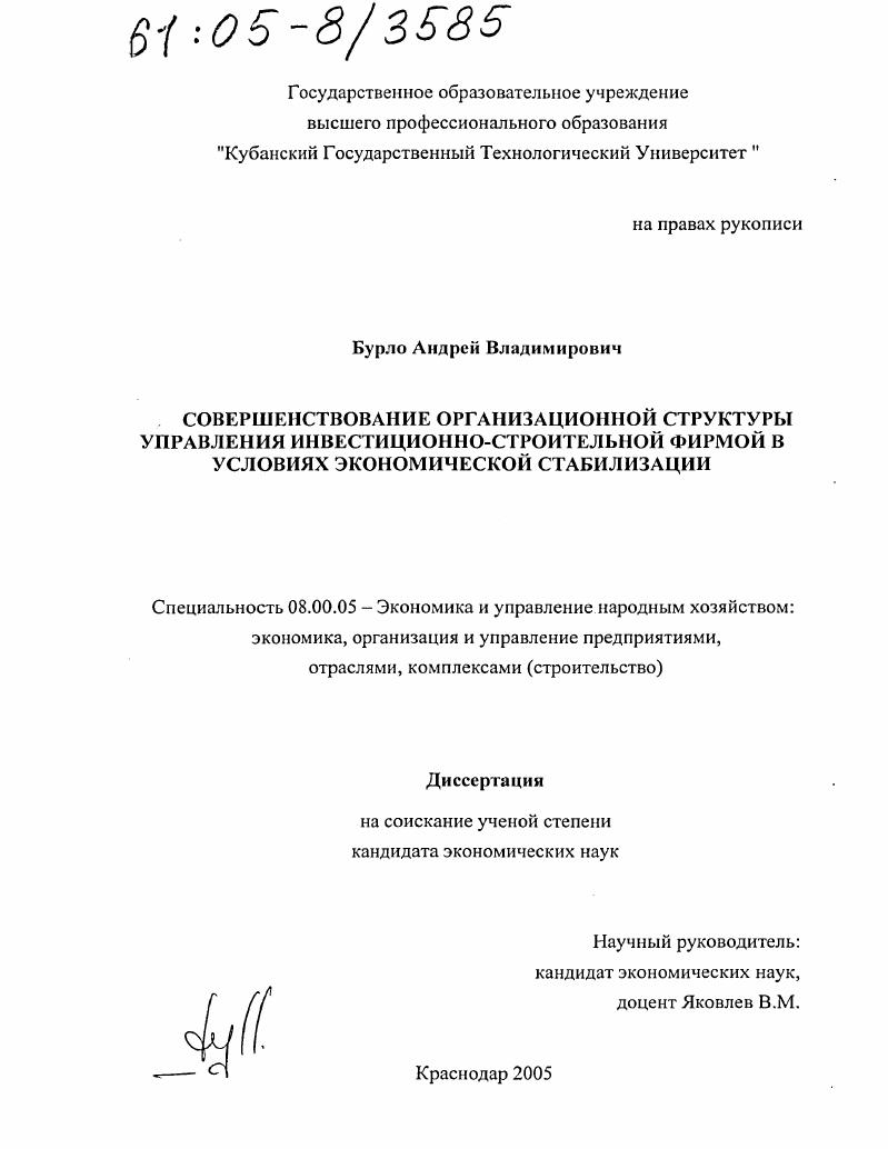 скачать диссертацию Совершенствование организационной структуры управления инвестиционно-строительной фирмой в условиях экономической стабилизации Совершенствование организационной структуры управления инвестиционно-строительной фирмой в условиях экономической стабилизации