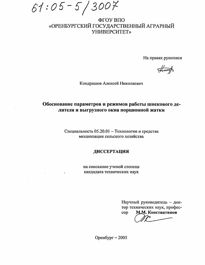 Обоснование параметров и режимов работы шнекового делителя и выгрузного окна порционной жатки