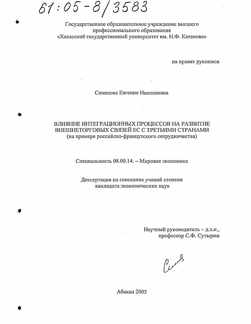 Влияние интеграционных процессов на развитие внешнеторговых связей ЕС с третьими странами : На примере российско-французского сотрудничества