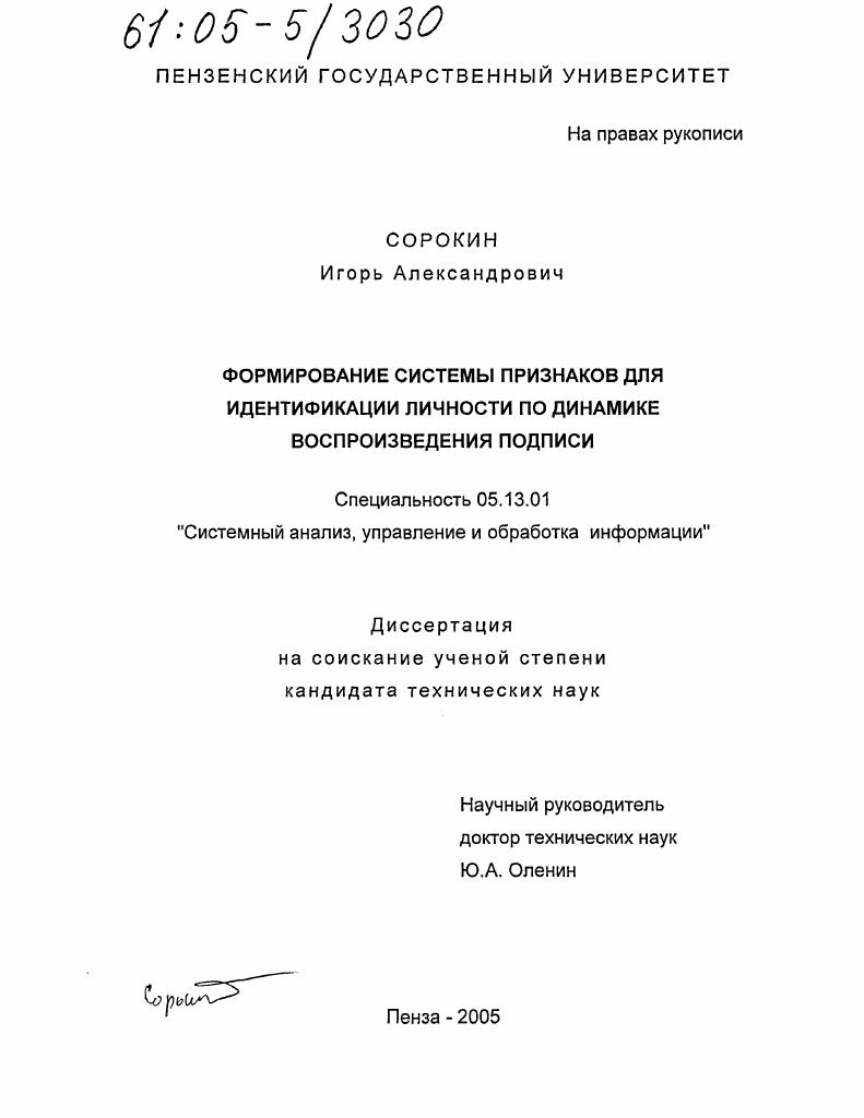 Формирование системы признаков для идентификации личности по динамике воспроизведения подписи