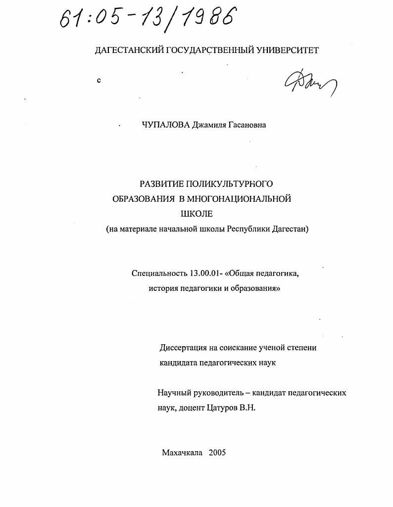 скачать диссертацию Развитие поликультурного образования в многонациональной школе : На материале начальной школы Республики Дагестан Развитие поликультурного образования в многонациональной школе : На материале начальной школы Республики Дагестан