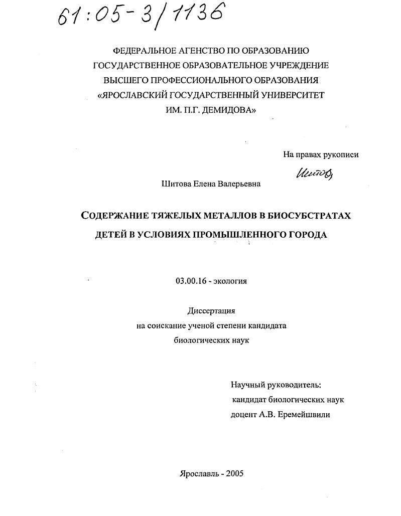 Содержание тяжелых металлов в биосубстратах детей в условиях промышленного города