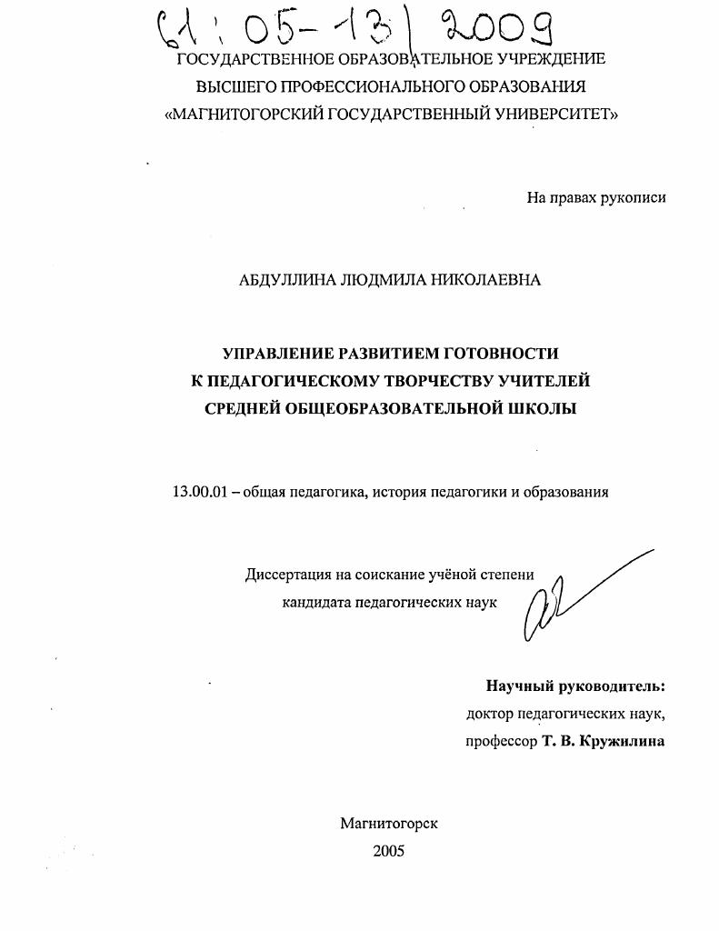 Управление развитием готовности к педагогическому творчеству учителей средней общеобразовательной школы