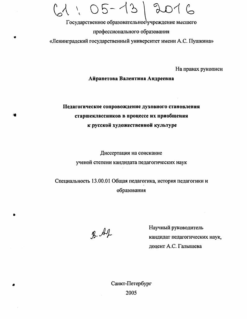 скачать диссертацию Педагогическое сопровождение духовного становления старшеклассников в процессе их приобщения к русской художественной культуре Педагогическое сопровождение духовного становления старшеклассников в процессе их приобщения к русской художественной культуре