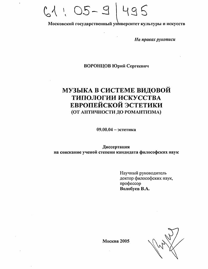 Музыка в системе видовой типологии искусства европейской эстетики : От Античности до Романтизма