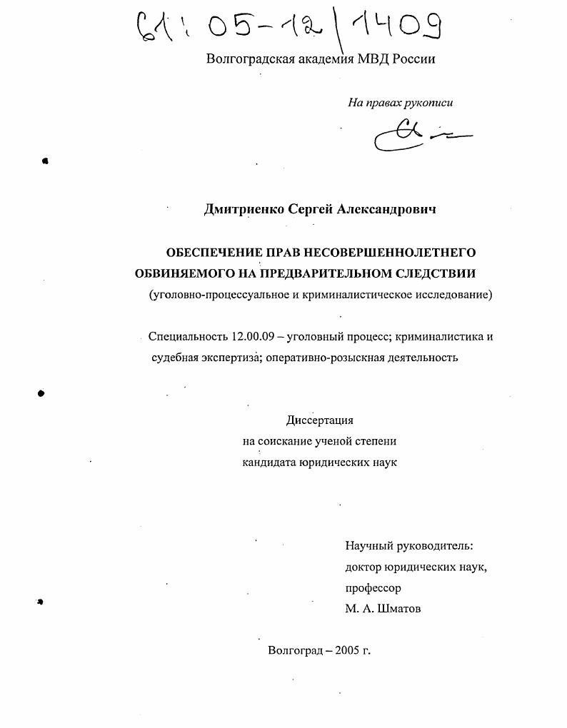 Обеспечение прав несовершеннолетнего обвиняемого на предварительном следствии : Уголовно-процессуальное и криминалистическое исследование