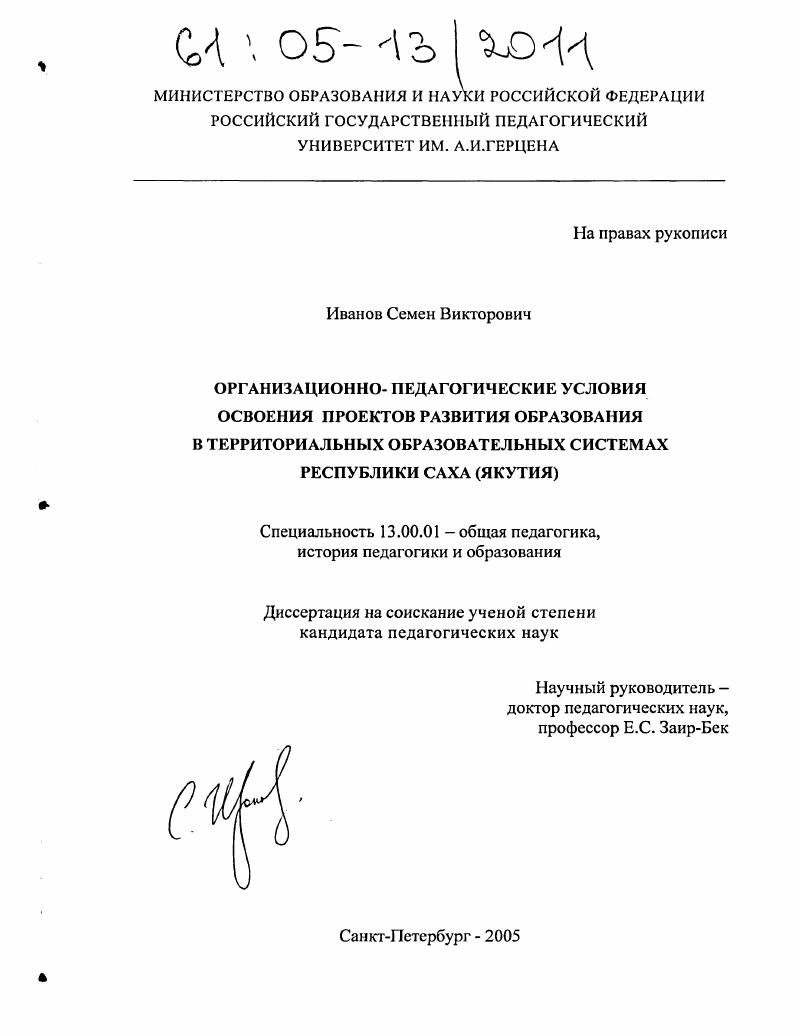 скачать диссертацию Организационно-педагогические условия освоения проектов развития образования в территориальных образовательных системах Республики Саха (Якутия) Организационно-педагогические условия освоения проектов развития образования в территориальных образовательных системах Республики Саха (Якутия)