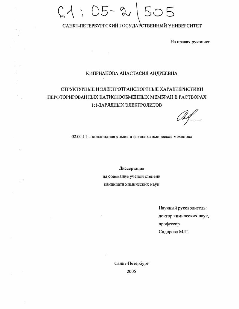 Структурные и электротранспортные характеристики перфторированных катионообменных мембран в растворах 1:1 зарядных электролитов