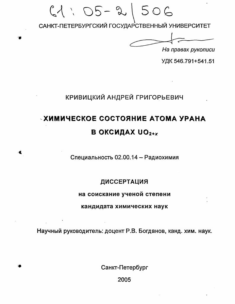 скачать диссертацию Химическое состояние атома урана в оксидах UO2+x Химическое состояние атома урана в оксидах UO2+x