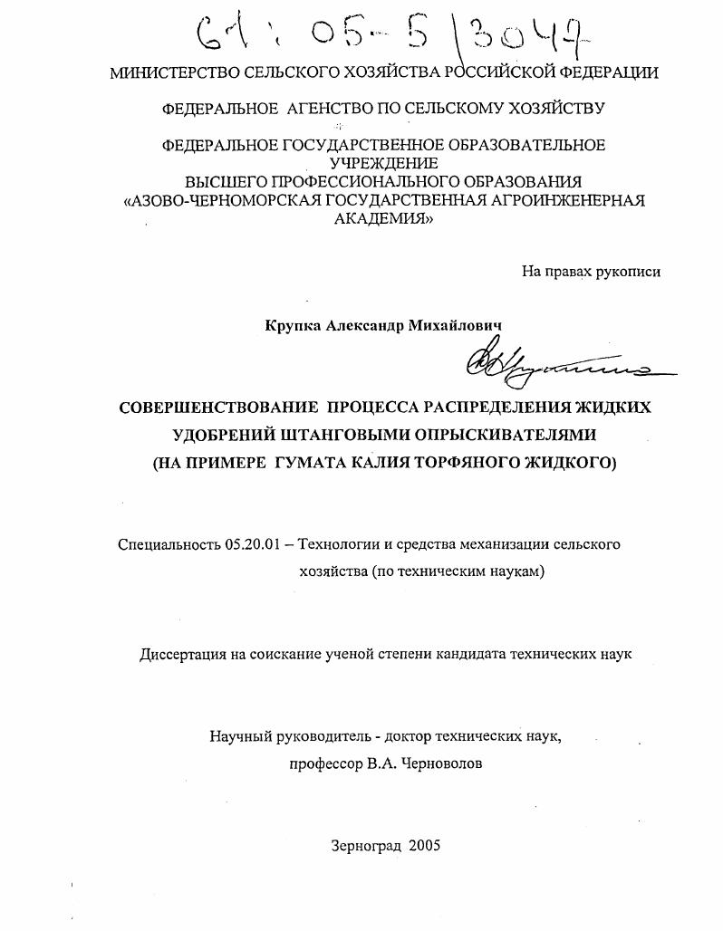 Совершенствование процесса распределения жидких удобрений штанговыми опрыскивателями : На примере гумата калия торфяного жидкого