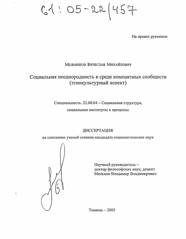 Социальная неоднородность в среде компактных сообществ : Этнокультурный аспект