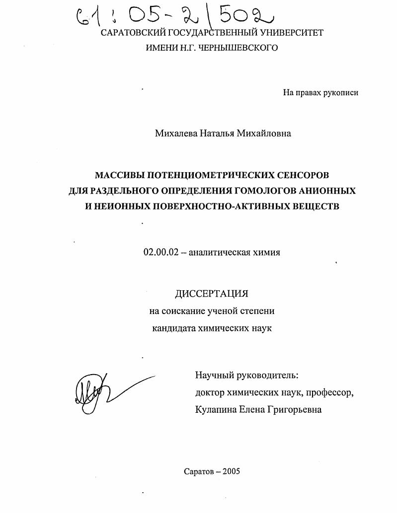 Массивы потенциометрических сенсоров для раздельного определения гомологов анионных и неионных поверхностно-активных веществ