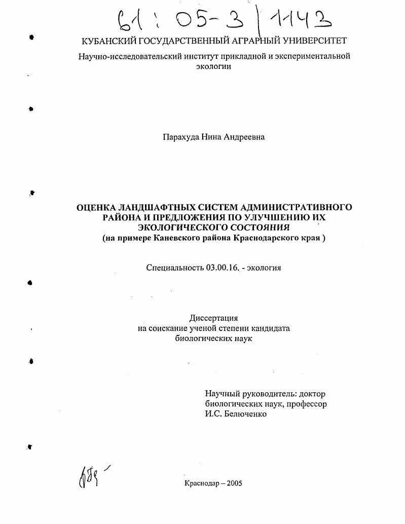скачать диссертацию Оценка ландшафтных систем административного района и предложения по улучшению их экологического состояния : На примере Каневского района Краснодарского края Оценка ландшафтных систем административного района и предложения по улучшению их экологического состояния : На примере Каневского района Краснодарского края