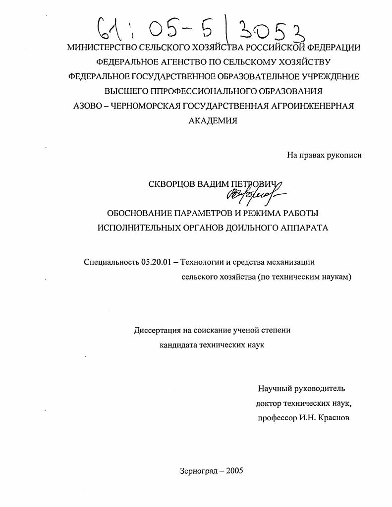 Обоснование параметров и режима работы исполнительных органов доильного аппарата
