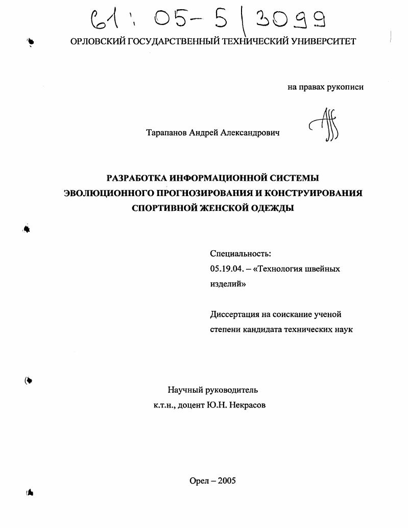 Разработка информационной системы эволюционного прогнозирования и конструирования спортивной женской одежды