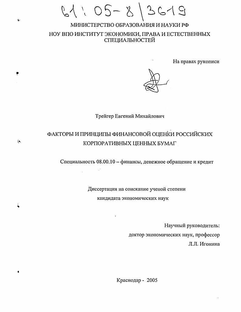 скачать диссертацию Факторы и принципы финансовой оценки российских корпоративных ценных бумаг Факторы и принципы финансовой оценки российских корпоративных ценных бумаг