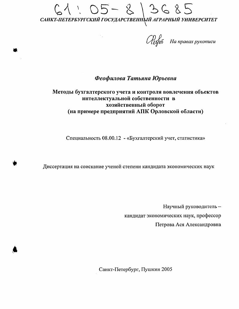 скачать диссертацию Методы бухгалтерского учета и контроля вовлечения объектов интеллектуальной собственности в хозяйственный оборот : На примере предприятий АПК Орловской области Методы бухгалтерского учета и контроля вовлечения объектов интеллектуальной собственности в хозяйственный оборот : На примере предприятий АПК Орловской области