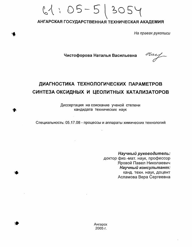 Диагностика технологических параметров синтеза оксидных и цеолитных катализаторов