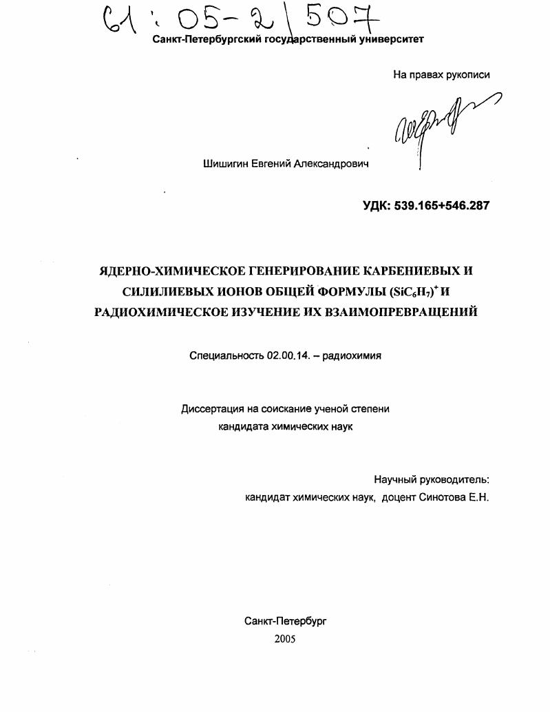 скачать диссертацию Ядерно-химическое генерирование карбениевых и силилиевых ионов общей формулы (SiC6H7)+ и радиохимическое изучение их взаимопревращений Ядерно-химическое генерирование карбениевых и силилиевых ионов общей формулы (SiC6H7)+ и радиохимическое изучение их взаимопревращений
