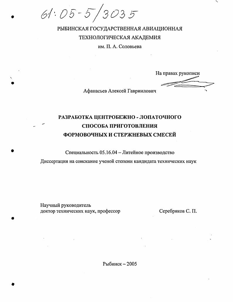 Разработка центробежно-лопаточного способа приготовления формовочных и стержневых смесей
