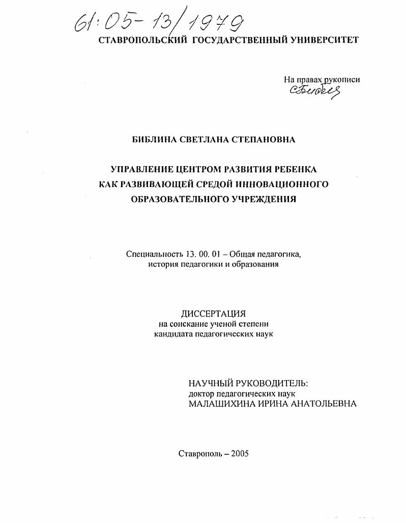 скачать диссертацию Управление центром развития ребенка как развивающей средой инновационного образовательного учреждения Управление центром развития ребенка как развивающей средой инновационного образовательного учреждения