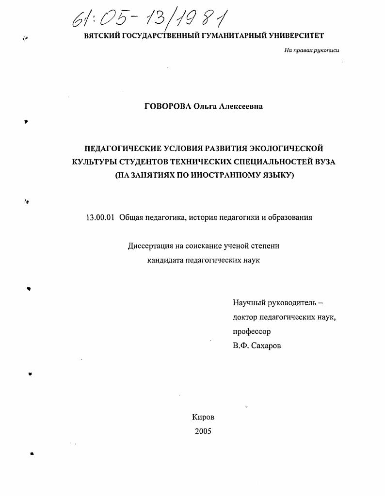 скачать диссертацию Педагогические условия развития экологической культуры студентов технических специальностей вуза : На занятиях по иностранному языку Педагогические условия развития экологической культуры студентов технических специальностей вуза : На занятиях по иностранному языку