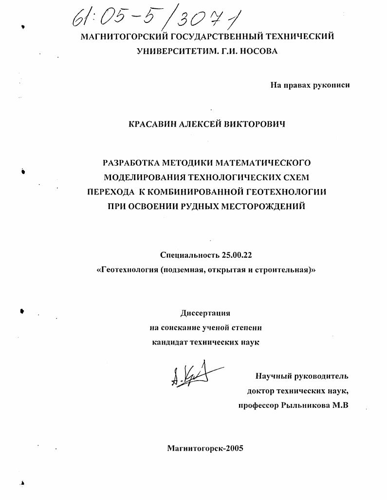 скачать диссертацию Разработка методики математического моделирования технологических схем перехода к комбинированной геотехнологии при освоении рудных месторождений Разработка методики математического моделирования технологических схем перехода к комбинированной геотехнологии при освоении рудных месторождений