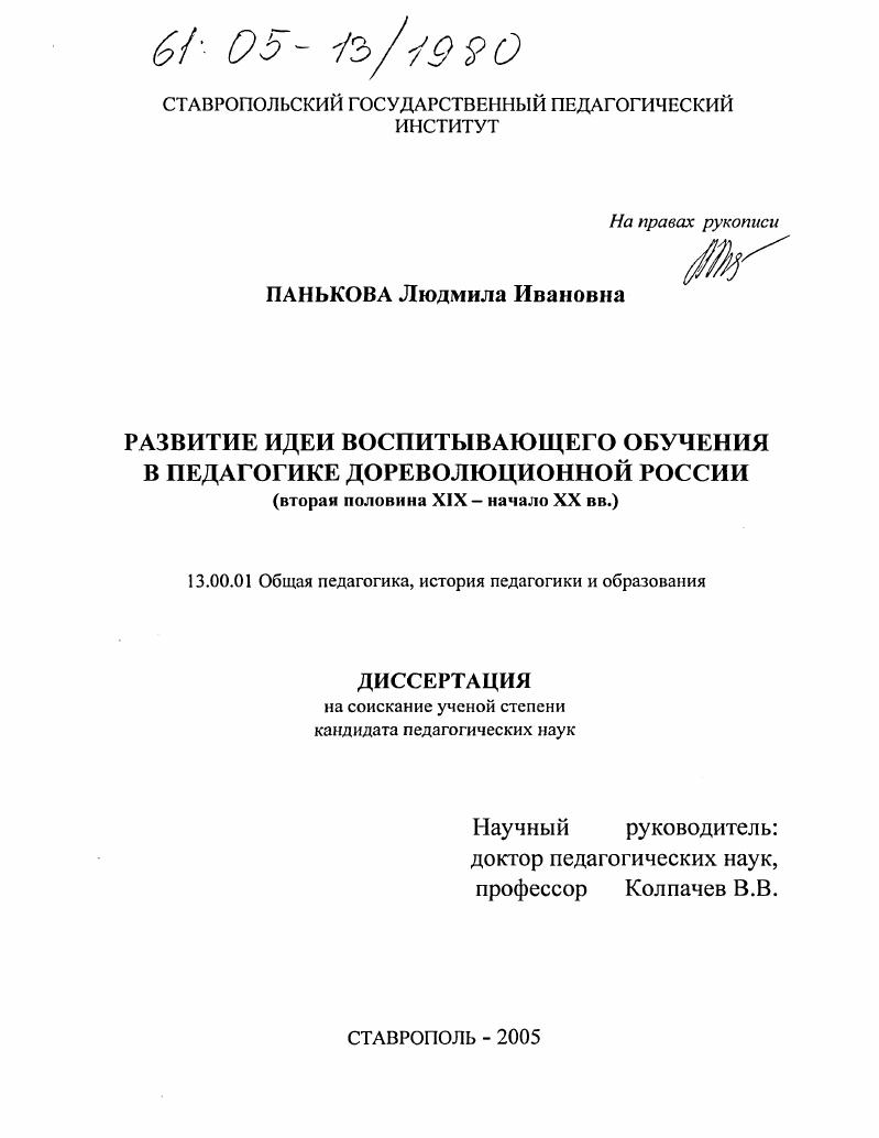 Развитие идеи воспитывающего обучения в педагогике дореволюционной России : Вторая половина XIX-начало XX вв.